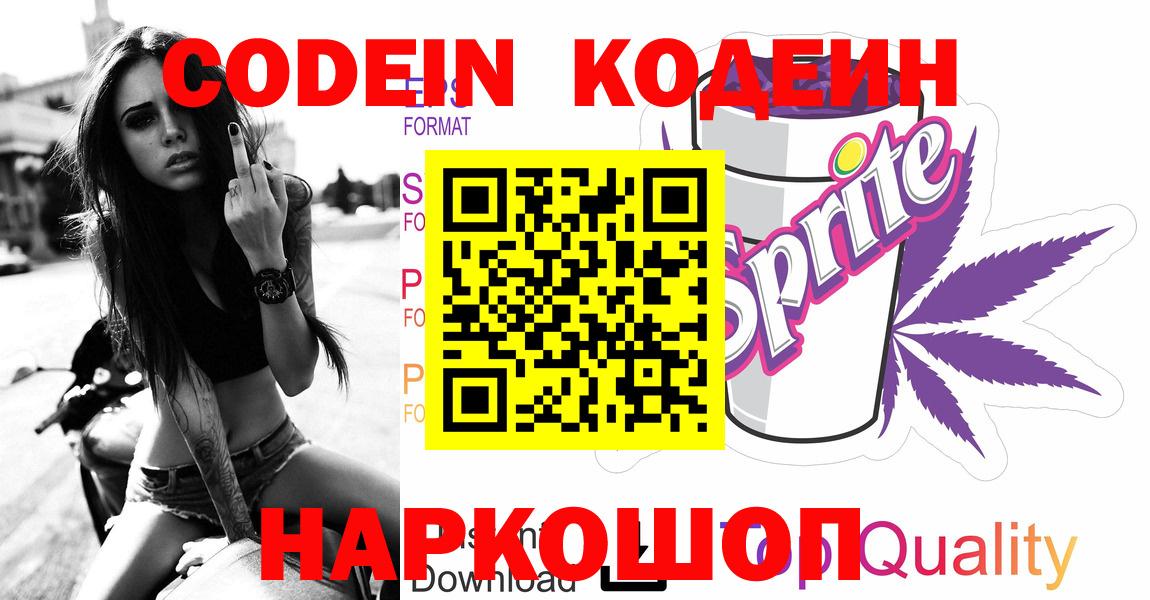 Воткинск  Кодеин Purple Drank  Вход с VPN  Codein напиток Lean (лин) 
