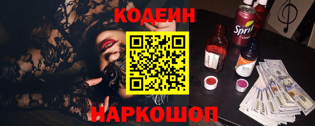 Codein напиток Lean (лин) Воткинск